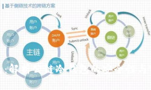 tp钱包：解析公链冷钱包的安全性与实用性