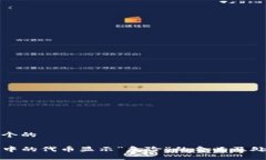 思考一个的TP钱包中的代币