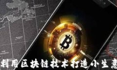 如何利用区块链技术打造