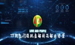 TP钱包闪退现象解析及解决
