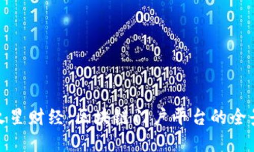 探索火星财经：区块链门户平台的全景解读