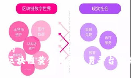 思考一个的  
深入探索区块链黄金期货交易平台的未来发展