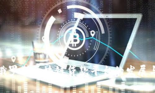 探讨俄罗斯区块链贷款平台的发展与前景