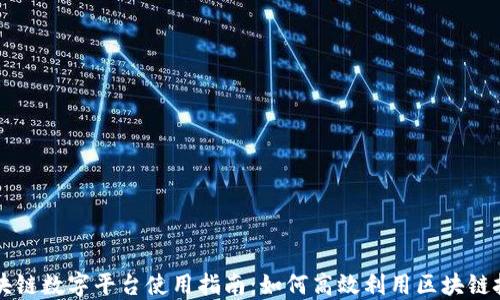 
区块链数字平台使用指南：如何高效利用区块链技术