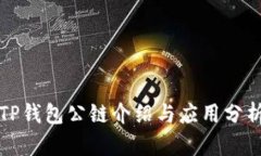 TP钱包公链介绍与应用分析