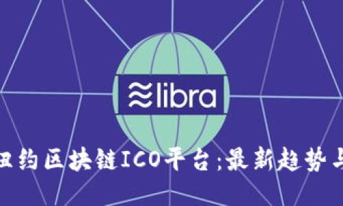 探索纽约区块链ICO平台：最新趋势与机遇