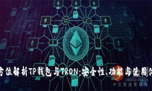 全方位解析TP钱包与TRON：安全性、功能与使用体验