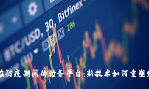 区块链在防疫期间的债务平台：新技术如何重塑财务管理