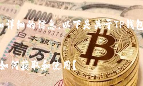 为了确保您获得准确和详细的信息，以下是关于TP钱包收款地址的相关内容：


TP钱包收款地址详解：如何获取和使用？