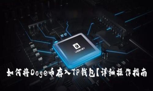 如何将Doge币存入TP钱包？详细操作指南