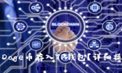 如何将Doge币存入TP钱包？