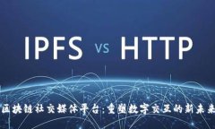 区块链社交媒体平台：重