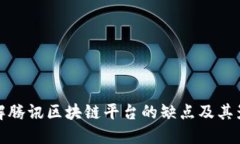 详解腾讯区块链平台的缺