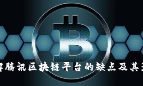 详解腾讯区块链平台的缺点及其影响