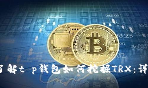 :深入了解t p钱包如何挖掘TRX：详尽指南