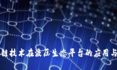 区块链技术在液压生态平