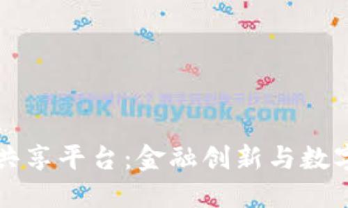 中国银行区块链共享平台：金融创新与数字化转型的新趋势