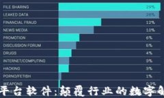 区块链平台软件：颠覆行