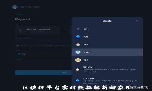 
区块链平台实时数据解析与应用