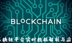 区块链平台实时数据解析
