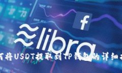 如何将USDT提取到TP钱包的