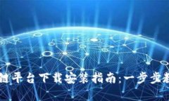 云有信区块链平台下载安