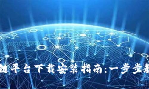 云有信区块链平台下载安装指南：一步步教您轻松入门