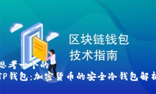 思考一个的  
TP钱包：加密货币的安全冷钱包解析
