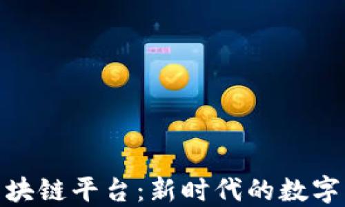 
雄安新区块链平台：新时代的数字经济引擎