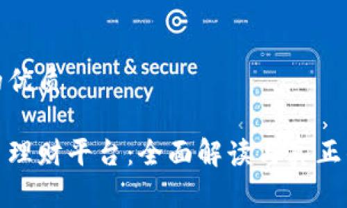 思考一个的优质

区块链货币理财平台：全面解读与真正的投资机会