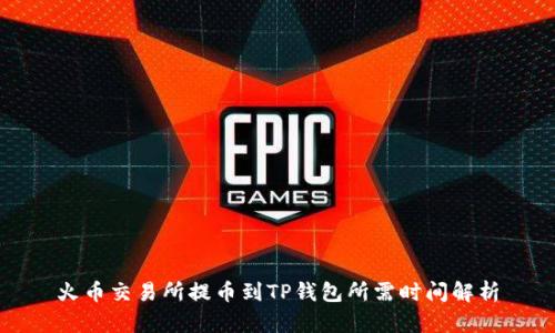 火币交易所提币到TP钱包所需时间解析