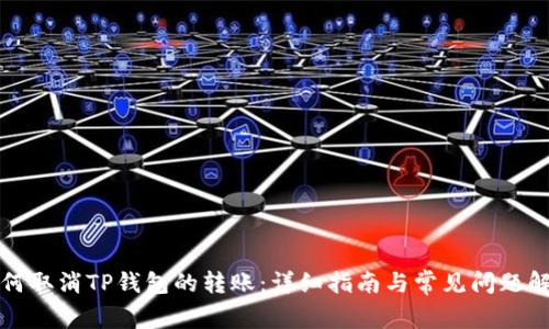 如何取消TP钱包的转账：详细指南与常见问题解答