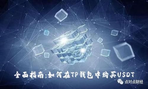 全面指南：如何在TP钱包中购买USDT