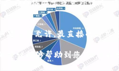 : 解决TP钱包一直转圈的问题：全面指南  
TP钱包, 调试, 钱包转圈, 问题解决/guanjianci

在数字货币日益兴盛的今天，手机钱包作为加密资产存储和管理的重要工具，受到越来越多人的青睐。TP钱包，作为一款功能强大的移动端数字资产钱包，用户体验至关重要。然而，有些用户在使用TP钱包时却会遇到“一直转圈”的问题，导致他们无法进行正常的交易或查看资产。这种问题不仅影响用户的使用体验，还可能带来一定的经济损失。本文将为您提供全面解决方案，帮助您有效处理TP钱包转圈的问题。

一、TP钱包转圈的原因分析
要解决TP钱包一直转圈的问题，首先需要了解其可能的原因。通常来说，TP钱包出现转圈的现象可以归结为以下几种情况：

1. **网络问题**：在使用TP钱包时，网络连接的稳定性非常重要。如果您的手机信号较弱，或者Wi-Fi连接不稳定，都可能导致TP钱包无法正常加载相关信息，从而出现转圈的情况。

2. **服务器负载**：TP钱包的服务器可能因为访问量过大而出现延迟，若用户同时进行大量交易或查询，也会导致钱包响应缓慢。

3. **缓存问题**：使用TP钱包的过程中，软件的缓存可能会逐渐增多，影响软件的运行速度，从而产生转圈现象。

4. **软件版本过旧**：旧版本的软件通常会存在许多已知的bug和性能问题，如果您未及时更新，可能会面临这样的问题。

5. **设备性能不足**：某些老旧设备在运行TP钱包时，可能因为内存不足或者处理器性能较低，导致无法流畅运行，从而出现转圈现象。

二、解决TP钱包一直转圈的步骤
针对以上原因，我们可以采取以下步骤来解决TP钱包一直转圈的问题： 

1. **检查网络连接**：首先，您需要确保设备的网络连接正常。可以尝试重启路由器或者切换到其他网络，例如将Wi-Fi切换为数据网络，观察TP钱包的情况是否有改善。

2. **等待一段时间**：有时服务器的问题会自行解决，如果是由于高流量造成的服务器拥堵，您可以等几分钟再尝试刷新TP钱包，查看是否恢复正常。

3. **清理缓存**：在TP钱包中，您可以尝试清理缓存。方法是前往设备设置，找到应用管理（或类似选项），选择TP钱包，点击“清理缓存”，然后重启应用。

4. **更新应用**：前往应用商店检查TP钱包是否有新版本，若有，请及时更新。新版通常会修复一些已知问题并提高性能。

5. **重新安装应用**：如果以上步骤没有解决问题，可以考虑卸载TP钱包，然后重新下载并安装。请确保在此过程中备份好您的私钥和助记词，以免丢失数字资产。

6. **更换设备**：如果问题仍未解决，可以尝试在其他设备上安装TP钱包，并使用同一账号登录查看是否正常运行。这有助于判断问题是设备导致的，还是软件本身的原因。

三、TP钱包转圈的常见问题解答

h41. TPM 钱包长时间无法加载，应该先检查哪些因素？/h4
当TP钱包长时间无法加载导致转圈时，用户应该首先从网络连接开始着手，确认Wi-Fi或移动数据是否正常。接着，可以重启设备，以确保设备运行流畅。如果仍然存在问题，需检查TP钱包应用是否需要更新，建议安装最新版的应用，特别是随着区块链技术的发展，钱包服务的稳定性也是随之提升的。

h42. 如何安全清理TP钱包的缓存？/h4
安全清理TP钱包的缓存，用户应首先了解缓存的意义。缓存是为提高应用效率而临时存储的数据，有时过多的缓存会导致应用速度减慢。因此，可以通过设备设置找到TP钱包应用，选中清理缓存。在清理前，请确保已经安全备份了所有重要信息，以免因误操作导致数据丢失。

h43. TP钱包更新后是否会丢失资产？/h4
更新TP钱包应用一般不会导致资产丢失。更新后的应用会继承原有的资产信息和账户数据，但在此之前，应为防止意外情况，用户应确保助记词和私钥等信息已经妥善备份。如果在更新过程中存在网络异常或意外情况，应该及时联系客服寻求帮助。

h44. 如果设备评估软件后发现性能不足，该如何应对？/h4
如果通过评估发现设备性能不足以支持TP钱包的正常运行，用户可以选择如下措施：首先，可以考虑清理设备内存或卸载不常用的应用程序；第二，可以进行系统或升级设备的操作系统版本；如果条件允许，最直接的方式是通过购买新设备来获得更好的性能支持。这将确保用户在使用TP钱包进行交易和管理时的顺畅体验。

总结来说，TP钱包在使用中出现转圈的情况可能由多种复杂因素引起。用户在遇到此类问题时，不必惊慌，保持冷静并按照上述步骤逐一排查和解决，能够有效提升钱包的使用体验。希望本文的建议能够帮助到您，让您在数字资产管理的道路上更加顺畅。