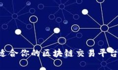 如何选择适合你的区块链