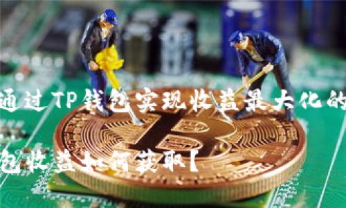 如何通过TP钱包实现收益最大化的策略

TP钱包收益如何获取？