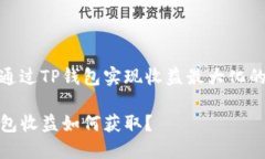 如何通过TP钱包实现收益最