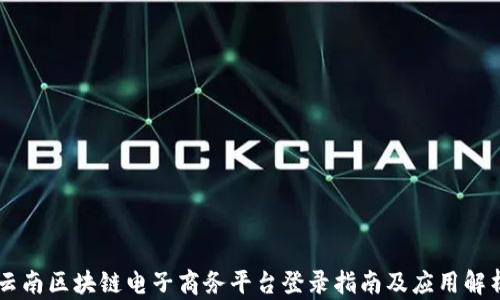 
云南区块链电子商务平台登录指南及应用解析