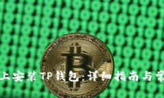 如何在电脑上安装TP钱包：