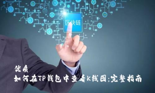 优质
如何在TP钱包中查看K线图：完整指南