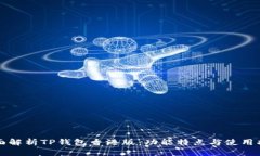 全面解析TP钱包香港版：功