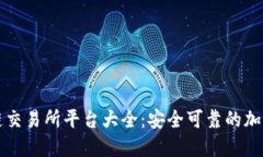 中国正规区块链交易所平