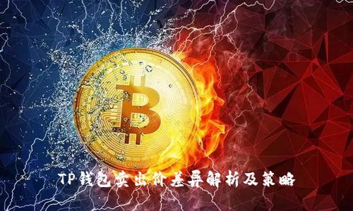 TP钱包卖出价差异解析及策略