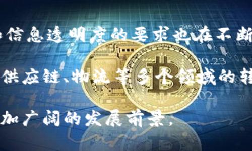 biao ti/biao ti广州区块链电商平台：颠覆传统零售的新兴解决方案/biao ti

区块链电商, 广州电商, 区块链技术, 供应链管理/guanjianci

随着科技的发展和消费者需求的变化，区块链技术逐渐走入了人们的视野，尤其是在电商领域。广州作为国内重要的商业中心之一，近年来也积极探索区块链在电商交易中的应用，以期提升交易的透明性、安全性和效率。本文将详细探讨广州区块链电商平台的现状、优势、面临的挑战，以及未来的发展趋势，帮助大家更好地理解这一新兴领域。

近年来，区块链技术因其去中心化、不可篡改的特性，逐步渗透到各个行业，包括金融、物流、制造业等。而在电商行业，区块链的应用可以极大提升信息透明性、交易安全性，并改善供应链管理。广州作为电商发展迅速的城市，已有多个区块链电商平台相继推出，它们致力于为消费者、制造商及分销商提供更高效的交易环境。

广州区块链电商平台的现状
目前，广州的区块链电商平台已经初具规模，其中有些平台已经进入实际运营阶段，为用户提供了多样化的电商服务。这些平台主要通过区块链技术记录交易信息，确保交易的透明度和追踪性。例如，一些平台能够实时追踪货物在供应链中的流动情况，从而实现产品的全生命周期管理。此外，这些平台还致力于通过智能合约自动执行交易，从而减少人为干预，提高效率。

在广州，区块链电商平台往往与当地的传统电商企业或者创业公司合作，形成了多层次的生态圈。这些合作不仅为平台带来了用户流量，也为传统企业的转型提供了技术支持。同时，广州的区块链电商也在探索数字货币的应用，为消费者提供更多的支付方式。

区块链电商平台的优势
区块链电商平台的兴起为消费者和商家带来了诸多优势。首先，区块链的去中心化特性使得交易信息不会被单一机构掌控，增加了交易的透明度。这意味着消费者可以更容易地追溯产品的来源，确保其所购买商品的真实性和质量。

其次，区块链技术能够有效降低交易成本。通过使用智能合约，区块链电商平台可以自动化执行交易流程，减少了对中介的依赖，从而降低了交易费用。此外，区块链的高安全性和抗篡改性也能有效保护消费者的个人信息和交易记录，提升了用户的信任感。

面临的挑战
尽管区块链电商平台拥有诸多优势，但在实践中仍面临许多挑战。首先，技术的成熟度和普及度仍是一个问题。尽管区块链技术发展迅速，但其应用场景多样且复杂，很多企业在实际应用中缺乏相应的技术支持。其次，政策法规的制定也相对滞后，区块链电商平台可能面临合规性的困难。此外，用户对区块链技术的认知与信任度仍有待提升，这也影响了其在电商平台中的推广。 

未来的发展趋势
展望未来，广州的区块链电商平台将朝着更多元化和智能化的方向发展。随着区块链技术的成熟以及监管政策的完善，更多的传统电商企业将会融入这个新兴的领域。另外，基于人工智能和大数据的分析，区块链电商将实现更加个性化的服务，提升用户体验。

此外，数字货币作为区块链的重要应用，将在电商领域被更加广泛地采用。未来，在区块链电商平台中，消费者可能会使用数字货币进行支付，从而简化交易流程，提升交易效率。最终，区块链电商将可能成为全球商业模式的一部分，推动电商行业的创新与发展。

相关问题探讨
h41. 区块链电商如何影响传统电商的市场结构？/h4
区块链电商的兴起正在重新定义电商的市场结构。首先，区块链电商通过去中心化的交易模式，打破了传统电商平台对市场规则的垄断，使得中小企业能够更加容易地进入市场。与传统电商平台相比，区块链电商平台更注重交易的公平性和透明度，为消费者提供了更好的选择权，也促进了电子商务领域的竞争。

此外，消费者在选择商品时更加关注企业的诚信和产品质量，区块链技术在这方面的保障作用，促使传统电商企业开始转型，积极寻求与区块链技术的整合，提升自身业务的透明度。这种转型不仅能提高企业的核心竞争力，同时也能在一定程度上增强消费者的信任，提高客户的忠诚度。

h42. 广州的区块链电商平台如何进行市场推广？/h4
在激烈的市场竞争中，广州的区块链电商平台需要进行有效的市场推广，以吸引用户和商家。首先，平台通过提供多样化的产品和服务来吸引用户，提高用户粘性。同时，平台还可以利用社交媒体等渠道进行在线宣传，借助KOL（关键意见领袖）进行产品推广，增强品牌知名度。

其次，进行线下活动的推广也是一个有效的方式。通过与各类展会、论坛等活动相结合，广州的区块链电商平台可以直接与潜在用户接触，增强其品牌的影响力。同时，通过组织主题活动，提升用户参与感与体验感，进而提高用户忠诚度。

h43. 消费者如何识别安全可靠的区块链电商平台？/h4
在选择区块链电商平台时，消费者需关注几个关键因素，首先是平台的技术背景和团队实力。一般来说，具备较强技术实力和丰富经验的团队能更好地保障平台的安全。此外，消费者还可以通过查阅平台的用户评价和口碑，了解其他消费者对其的使用体验，帮助自己做出选择。

其次，消费者还应关注平台的合规性与认证。如果平台能够在合规监管下正常运作，则更能够保障用户的资金安全和交易安全。此外，消费者在交易时应详细了解平台的交易流程、退款政策等，确保在出现问题时能够及时获得帮助，保护自己的权益。

h44. 区块链电商未来的市场潜力如何？/h4
区块链电商作为一种新兴的商业模式，其市场潜力巨大。随着技术的不断发展和应用场景的不断拓展，区块链电商将会吸引越来越多的用户及商家。同时，消费者对交易安全和信息透明度的要求也在不断提升，这为区块链电商提供了更为广阔的市场空间。

此外，随着全球贸易的快速发展，跨境电商逐渐兴起，区块链的多元支付和去中介化特性将为跨境电商业务的成长提供支持。未来，区块链电商有望融入更多的行业，推动零售、供应链、物流等多个领域的转型与升级。通过不断探索与创新，区块链电商将在未来的市场中占据重要位置。

总结来说，广州的区块链电商平台正在逐步形成规模，凭借其透明、安全、高效的特点，正为传统电商领域注入新的活力。面对机遇和挑战，相信未来广州的区块链电商将迎来更加广阔的发展前景。