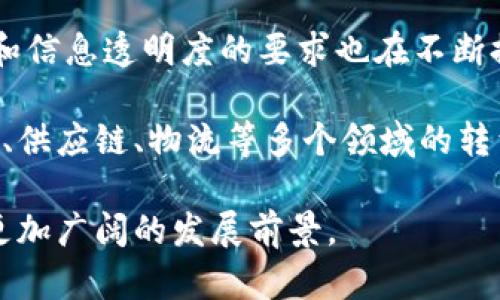 biao ti/biao ti广州区块链电商平台：颠覆传统零售的新兴解决方案/biao ti

区块链电商, 广州电商, 区块链技术, 供应链管理/guanjianci

随着科技的发展和消费者需求的变化，区块链技术逐渐走入了人们的视野，尤其是在电商领域。广州作为国内重要的商业中心之一，近年来也积极探索区块链在电商交易中的应用，以期提升交易的透明性、安全性和效率。本文将详细探讨广州区块链电商平台的现状、优势、面临的挑战，以及未来的发展趋势，帮助大家更好地理解这一新兴领域。

近年来，区块链技术因其去中心化、不可篡改的特性，逐步渗透到各个行业，包括金融、物流、制造业等。而在电商行业，区块链的应用可以极大提升信息透明性、交易安全性，并改善供应链管理。广州作为电商发展迅速的城市，已有多个区块链电商平台相继推出，它们致力于为消费者、制造商及分销商提供更高效的交易环境。

广州区块链电商平台的现状
目前，广州的区块链电商平台已经初具规模，其中有些平台已经进入实际运营阶段，为用户提供了多样化的电商服务。这些平台主要通过区块链技术记录交易信息，确保交易的透明度和追踪性。例如，一些平台能够实时追踪货物在供应链中的流动情况，从而实现产品的全生命周期管理。此外，这些平台还致力于通过智能合约自动执行交易，从而减少人为干预，提高效率。

在广州，区块链电商平台往往与当地的传统电商企业或者创业公司合作，形成了多层次的生态圈。这些合作不仅为平台带来了用户流量，也为传统企业的转型提供了技术支持。同时，广州的区块链电商也在探索数字货币的应用，为消费者提供更多的支付方式。

区块链电商平台的优势
区块链电商平台的兴起为消费者和商家带来了诸多优势。首先，区块链的去中心化特性使得交易信息不会被单一机构掌控，增加了交易的透明度。这意味着消费者可以更容易地追溯产品的来源，确保其所购买商品的真实性和质量。

其次，区块链技术能够有效降低交易成本。通过使用智能合约，区块链电商平台可以自动化执行交易流程，减少了对中介的依赖，从而降低了交易费用。此外，区块链的高安全性和抗篡改性也能有效保护消费者的个人信息和交易记录，提升了用户的信任感。

面临的挑战
尽管区块链电商平台拥有诸多优势，但在实践中仍面临许多挑战。首先，技术的成熟度和普及度仍是一个问题。尽管区块链技术发展迅速，但其应用场景多样且复杂，很多企业在实际应用中缺乏相应的技术支持。其次，政策法规的制定也相对滞后，区块链电商平台可能面临合规性的困难。此外，用户对区块链技术的认知与信任度仍有待提升，这也影响了其在电商平台中的推广。 

未来的发展趋势
展望未来，广州的区块链电商平台将朝着更多元化和智能化的方向发展。随着区块链技术的成熟以及监管政策的完善，更多的传统电商企业将会融入这个新兴的领域。另外，基于人工智能和大数据的分析，区块链电商将实现更加个性化的服务，提升用户体验。

此外，数字货币作为区块链的重要应用，将在电商领域被更加广泛地采用。未来，在区块链电商平台中，消费者可能会使用数字货币进行支付，从而简化交易流程，提升交易效率。最终，区块链电商将可能成为全球商业模式的一部分，推动电商行业的创新与发展。

相关问题探讨
h41. 区块链电商如何影响传统电商的市场结构？/h4
区块链电商的兴起正在重新定义电商的市场结构。首先，区块链电商通过去中心化的交易模式，打破了传统电商平台对市场规则的垄断，使得中小企业能够更加容易地进入市场。与传统电商平台相比，区块链电商平台更注重交易的公平性和透明度，为消费者提供了更好的选择权，也促进了电子商务领域的竞争。

此外，消费者在选择商品时更加关注企业的诚信和产品质量，区块链技术在这方面的保障作用，促使传统电商企业开始转型，积极寻求与区块链技术的整合，提升自身业务的透明度。这种转型不仅能提高企业的核心竞争力，同时也能在一定程度上增强消费者的信任，提高客户的忠诚度。

h42. 广州的区块链电商平台如何进行市场推广？/h4
在激烈的市场竞争中，广州的区块链电商平台需要进行有效的市场推广，以吸引用户和商家。首先，平台通过提供多样化的产品和服务来吸引用户，提高用户粘性。同时，平台还可以利用社交媒体等渠道进行在线宣传，借助KOL（关键意见领袖）进行产品推广，增强品牌知名度。

其次，进行线下活动的推广也是一个有效的方式。通过与各类展会、论坛等活动相结合，广州的区块链电商平台可以直接与潜在用户接触，增强其品牌的影响力。同时，通过组织主题活动，提升用户参与感与体验感，进而提高用户忠诚度。

h43. 消费者如何识别安全可靠的区块链电商平台？/h4
在选择区块链电商平台时，消费者需关注几个关键因素，首先是平台的技术背景和团队实力。一般来说，具备较强技术实力和丰富经验的团队能更好地保障平台的安全。此外，消费者还可以通过查阅平台的用户评价和口碑，了解其他消费者对其的使用体验，帮助自己做出选择。

其次，消费者还应关注平台的合规性与认证。如果平台能够在合规监管下正常运作，则更能够保障用户的资金安全和交易安全。此外，消费者在交易时应详细了解平台的交易流程、退款政策等，确保在出现问题时能够及时获得帮助，保护自己的权益。

h44. 区块链电商未来的市场潜力如何？/h4
区块链电商作为一种新兴的商业模式，其市场潜力巨大。随着技术的不断发展和应用场景的不断拓展，区块链电商将会吸引越来越多的用户及商家。同时，消费者对交易安全和信息透明度的要求也在不断提升，这为区块链电商提供了更为广阔的市场空间。

此外，随着全球贸易的快速发展，跨境电商逐渐兴起，区块链的多元支付和去中介化特性将为跨境电商业务的成长提供支持。未来，区块链电商有望融入更多的行业，推动零售、供应链、物流等多个领域的转型与升级。通过不断探索与创新，区块链电商将在未来的市场中占据重要位置。

总结来说，广州的区块链电商平台正在逐步形成规模，凭借其透明、安全、高效的特点，正为传统电商领域注入新的活力。面对机遇和挑战，相信未来广州的区块链电商将迎来更加广阔的发展前景。