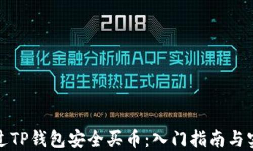 
如何通过TP钱包安全买币：入门指南与实用技巧