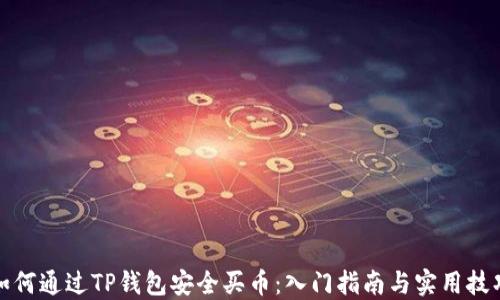 
如何通过TP钱包安全买币：入门指南与实用技巧