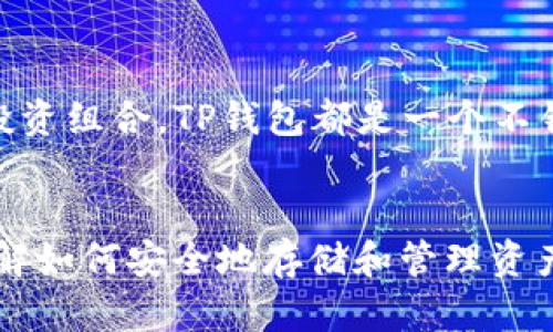 如何在TP钱包中找到USDT地址的详细指南

guanjianziTP钱包, USDT地址, 加密货币, 数字钱包/guanjianzi

引言
随着区块链技术的发展，加密货币逐渐进入了大众的视野。作为一种广泛使用的稳定币，USDT（Tether）在数字资产交易中占据重要地位。为了管理和存储这些数字货币，越来越多的人选择使用数字钱包，而TP钱包则是其中较为流行的选择之一。本文将详细介绍如何在TP钱包中找到USDT地址，以及相关的常见问题解答。

TP钱包简介
TP钱包是一款以用户为中心的数字资产钱包，支持多种加密货币的存储和管理，包括比特币、以太坊、USDT等。其用户界面友好，操作简单，是许多投资者和加密货币爱好者的热门选择。TP钱包的安全性和实用性，使得其受到了广大用户的青睐。

找到USDT地址的步骤
要在TP钱包找到USDT地址，您可以按照以下步骤操作：

ol
    listrong下载并安装TP钱包：/strong如果您还没有在移动设备上安装TP钱包，请前往应用商店（App Store或Google Play）下载并安装。/li
    listrong创建或导入钱包：/strong初次使用时，您需要创建一个新的钱包或者导入已经存在的钱包。如果您是新用户，请确保妥善保存助记词，这是您恢复钱包的关键。/li
    listrong打开TP钱包：/strong启动应用程序并输入您的密码以解锁钱包。/li
    listrong找到USDT选项：/strong在主界面上，您会看到多个选项，包括“资产”、“交易”等。点击“资产”，然后在列表中找到USDT。/li
    listrong获取USDT地址：/strong点击USDT后，您会看到该资产的详细信息。在这个界面中，您可以找到“接收”或“存款”按钮。点击它，TP钱包将为您生成一个USDT地址。您可以复制这个地址，以便用于接收USDT。/li
/ol

通过以上步骤，您便可以顺利找到您的USDT地址，并开始进行交易或接收资金。

常见问题解答

h4问题一：TP钱包中的USDT地址安全吗？/h4
TP钱包的安全性是用户最关心的问题之一。在使用TP钱包存储USDT时，确实存在一些安全隐患，但是TP钱包本身采取了一些安全措施来保护用户的资产。

首先，TP钱包采用了加密技术来确保用户的私钥安全。用户的私钥不会被存储在公共服务器上，而是保存在用户的设备内，任何人都无法访问。其次，TP钱包支持多种安全措施，如密码保护和生物识别功能（如指纹解锁），以增加钱包的安全性。因此，只要用户认真管理自己的密码，定期备份助记词，就能降低出现安全问题的风险。

尽管TP钱包已采取多种安全措施，但用户仍需保持警惕。以下是一些建议，以最大限度地保护您的USDT资产：
ul
    listrong使用官方版本：/strong确保您下载的是TP钱包的官方版本，从正规的应用商店获取，以防止下载到恶意软件。/li
    listrong定期更新：/strong保持您的钱包应用程序始终是最新版本，以确保您拥有最新的安全补丁。/li
    listrong启用双重认证：/strong如果TP钱包支持双重认证（2FA），务必启用它，以增强账户的安全性。/li
/ul

h4问题二：如果丢失了助记词该怎么办？/h4
助记词是保护和恢复您的TP钱包的关键。如果您不慎丢失了助记词，有可能将您的数字资产锁定，无法恢复。因为TP钱包并没有存储助记词的信息，所以一旦遗失，几乎很难再找回。为了避免这种情况，用户在创建钱包时应采取以下措施：

首先，务必在一个安全的地方书写并保存助记词，可以选择将其存放在一个安全的保险箱或定期备份到外部存储设备中。其次，建议将助记词保存在多个地方，并确保这些地方不会同时受到损坏或丢失。同时，避免在网络上分享助记词，以防止被恶意软件盗取。

如果您已经丢失了助记词，最好的方法是尝试回忆并找出助记词的完整性，查看是否有备份可以使用。如果确实没有备份，您的资产可能会永久性丢失，这是加密货币钱包的一个风险。

h4问题三：如何向TP钱包转入USDT？/h4
在TP钱包中接收USDT其实非常简单。首先，您需要知道您的USDT地址，以便将其提供给转账人。接下来，如果您是通过交易所转入USDT，步骤如下：

ol
    listrong登录交易所账户：/strong使用您的交易所账户信息登录，进入交易所的账户界面。/li
    listrong选择提取USDT：/strong在资产管理部分，找到USDT并选择“提取”或“转出”。/li
    listrong输入TP钱包地址：/strong在提取界面，将您在TP钱包中复制的USDT地址粘贴进去。务必仔细核对地址是否准确，以防转账失败。/li
    listrong确认金额：/strong选择转账的USDT金额，并确认您钱包中有足够的余额支付相关的手续费。/li
    listrong完成转账：/strong最后，仔细核对所有信息后，提交转账请求。交易所会处理您的请求，并在一定时间内将USDT转入您的TP钱包。/li
/ol

以上是通过交易所向TP钱包转入USDT的操作流程。如果您正在从其他钱包或朋友那里接收USDT，您同样只需提供您的TP钱包地址，对方完成操作后，USDT便会转入您的钱包中。

h4问题四：TP钱包支持哪些其他资产？/h4
除了USDT，TP钱包还支持多种主流的数字资产，非常方便用户进行多种数字资产的管理和交易。这些资产包括：

ul
    listrong比特币（BTC）：/strong作为第一个和最知名的加密货币，比特币在TP钱包中得到了广泛的支持，用户可以方便地存储、发送、接收和交易。/li
    listrong以太坊（ETH）：/strong作为智能合约平台的代表，以太坊支持多种基于ERC20标准的代币，TP钱包同样支持以太坊数字资产的管理。/li
    listrong波场（TRC20）：/strongTP钱包还包括波场网络上的数字资产，支持TRC20协议的代币，提供更多选择。/li
    listrong其他ERC20代币：/strongTP钱包支持许多其他基于以太坊的代币用户可通过钱包进行管理和交易。/li
/ul

此外，TP钱包还不定期更新其支持的资产，让用户可以方便地管理最新的加密货币和token。因此，无论您是想专注于某种数字资产还是希望多元化投资组合，TP钱包都是一个不错的选择。

结论
通过本文，我们详细探讨了在TP钱包中找到USDT地址的方法，以及相关的安全性、助记词管理、转账操作和可支持资产等问题。在加密货币投资中，了解如何安全地存储和管理资产非常重要，希望本文能为您在使用TP钱包的过程中提供帮助。