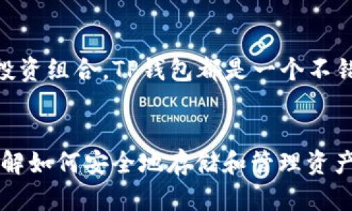 如何在TP钱包中找到USDT地址的详细指南

guanjianziTP钱包, USDT地址, 加密货币, 数字钱包/guanjianzi

引言
随着区块链技术的发展，加密货币逐渐进入了大众的视野。作为一种广泛使用的稳定币，USDT（Tether）在数字资产交易中占据重要地位。为了管理和存储这些数字货币，越来越多的人选择使用数字钱包，而TP钱包则是其中较为流行的选择之一。本文将详细介绍如何在TP钱包中找到USDT地址，以及相关的常见问题解答。

TP钱包简介
TP钱包是一款以用户为中心的数字资产钱包，支持多种加密货币的存储和管理，包括比特币、以太坊、USDT等。其用户界面友好，操作简单，是许多投资者和加密货币爱好者的热门选择。TP钱包的安全性和实用性，使得其受到了广大用户的青睐。

找到USDT地址的步骤
要在TP钱包找到USDT地址，您可以按照以下步骤操作：

ol
    listrong下载并安装TP钱包：/strong如果您还没有在移动设备上安装TP钱包，请前往应用商店（App Store或Google Play）下载并安装。/li
    listrong创建或导入钱包：/strong初次使用时，您需要创建一个新的钱包或者导入已经存在的钱包。如果您是新用户，请确保妥善保存助记词，这是您恢复钱包的关键。/li
    listrong打开TP钱包：/strong启动应用程序并输入您的密码以解锁钱包。/li
    listrong找到USDT选项：/strong在主界面上，您会看到多个选项，包括“资产”、“交易”等。点击“资产”，然后在列表中找到USDT。/li
    listrong获取USDT地址：/strong点击USDT后，您会看到该资产的详细信息。在这个界面中，您可以找到“接收”或“存款”按钮。点击它，TP钱包将为您生成一个USDT地址。您可以复制这个地址，以便用于接收USDT。/li
/ol

通过以上步骤，您便可以顺利找到您的USDT地址，并开始进行交易或接收资金。

常见问题解答

h4问题一：TP钱包中的USDT地址安全吗？/h4
TP钱包的安全性是用户最关心的问题之一。在使用TP钱包存储USDT时，确实存在一些安全隐患，但是TP钱包本身采取了一些安全措施来保护用户的资产。

首先，TP钱包采用了加密技术来确保用户的私钥安全。用户的私钥不会被存储在公共服务器上，而是保存在用户的设备内，任何人都无法访问。其次，TP钱包支持多种安全措施，如密码保护和生物识别功能（如指纹解锁），以增加钱包的安全性。因此，只要用户认真管理自己的密码，定期备份助记词，就能降低出现安全问题的风险。

尽管TP钱包已采取多种安全措施，但用户仍需保持警惕。以下是一些建议，以最大限度地保护您的USDT资产：
ul
    listrong使用官方版本：/strong确保您下载的是TP钱包的官方版本，从正规的应用商店获取，以防止下载到恶意软件。/li
    listrong定期更新：/strong保持您的钱包应用程序始终是最新版本，以确保您拥有最新的安全补丁。/li
    listrong启用双重认证：/strong如果TP钱包支持双重认证（2FA），务必启用它，以增强账户的安全性。/li
/ul

h4问题二：如果丢失了助记词该怎么办？/h4
助记词是保护和恢复您的TP钱包的关键。如果您不慎丢失了助记词，有可能将您的数字资产锁定，无法恢复。因为TP钱包并没有存储助记词的信息，所以一旦遗失，几乎很难再找回。为了避免这种情况，用户在创建钱包时应采取以下措施：

首先，务必在一个安全的地方书写并保存助记词，可以选择将其存放在一个安全的保险箱或定期备份到外部存储设备中。其次，建议将助记词保存在多个地方，并确保这些地方不会同时受到损坏或丢失。同时，避免在网络上分享助记词，以防止被恶意软件盗取。

如果您已经丢失了助记词，最好的方法是尝试回忆并找出助记词的完整性，查看是否有备份可以使用。如果确实没有备份，您的资产可能会永久性丢失，这是加密货币钱包的一个风险。

h4问题三：如何向TP钱包转入USDT？/h4
在TP钱包中接收USDT其实非常简单。首先，您需要知道您的USDT地址，以便将其提供给转账人。接下来，如果您是通过交易所转入USDT，步骤如下：

ol
    listrong登录交易所账户：/strong使用您的交易所账户信息登录，进入交易所的账户界面。/li
    listrong选择提取USDT：/strong在资产管理部分，找到USDT并选择“提取”或“转出”。/li
    listrong输入TP钱包地址：/strong在提取界面，将您在TP钱包中复制的USDT地址粘贴进去。务必仔细核对地址是否准确，以防转账失败。/li
    listrong确认金额：/strong选择转账的USDT金额，并确认您钱包中有足够的余额支付相关的手续费。/li
    listrong完成转账：/strong最后，仔细核对所有信息后，提交转账请求。交易所会处理您的请求，并在一定时间内将USDT转入您的TP钱包。/li
/ol

以上是通过交易所向TP钱包转入USDT的操作流程。如果您正在从其他钱包或朋友那里接收USDT，您同样只需提供您的TP钱包地址，对方完成操作后，USDT便会转入您的钱包中。

h4问题四：TP钱包支持哪些其他资产？/h4
除了USDT，TP钱包还支持多种主流的数字资产，非常方便用户进行多种数字资产的管理和交易。这些资产包括：

ul
    listrong比特币（BTC）：/strong作为第一个和最知名的加密货币，比特币在TP钱包中得到了广泛的支持，用户可以方便地存储、发送、接收和交易。/li
    listrong以太坊（ETH）：/strong作为智能合约平台的代表，以太坊支持多种基于ERC20标准的代币，TP钱包同样支持以太坊数字资产的管理。/li
    listrong波场（TRC20）：/strongTP钱包还包括波场网络上的数字资产，支持TRC20协议的代币，提供更多选择。/li
    listrong其他ERC20代币：/strongTP钱包支持许多其他基于以太坊的代币用户可通过钱包进行管理和交易。/li
/ul

此外，TP钱包还不定期更新其支持的资产，让用户可以方便地管理最新的加密货币和token。因此，无论您是想专注于某种数字资产还是希望多元化投资组合，TP钱包都是一个不错的选择。

结论
通过本文，我们详细探讨了在TP钱包中找到USDT地址的方法，以及相关的安全性、助记词管理、转账操作和可支持资产等问题。在加密货币投资中，了解如何安全地存储和管理资产非常重要，希望本文能为您在使用TP钱包的过程中提供帮助。