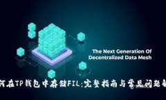 如何在TP钱包中存储FIL：完